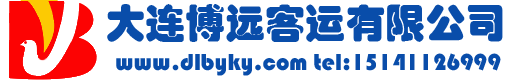 大連博遠(yuǎn)客運(yùn)有限公司